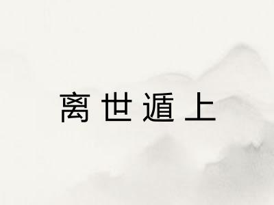 离世遁上