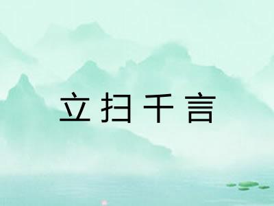立扫千言