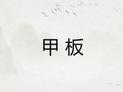甲板