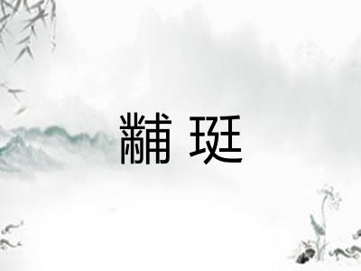 黼珽