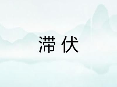 滞伏