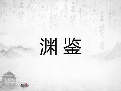 渊鉴