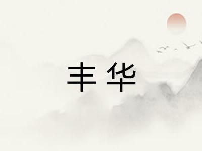 丰华