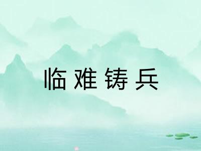 临难铸兵