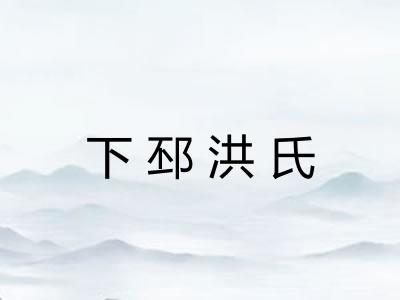 下邳洪氏