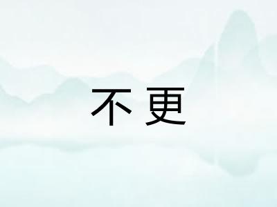 不更