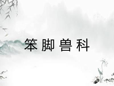 笨脚兽科
