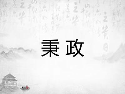 秉政
