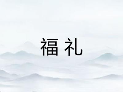 福礼