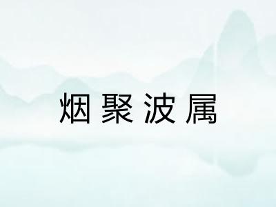 烟聚波属