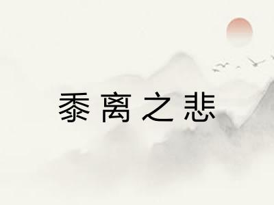 黍离之悲