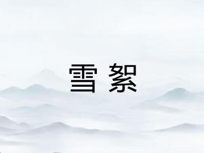 雪絮