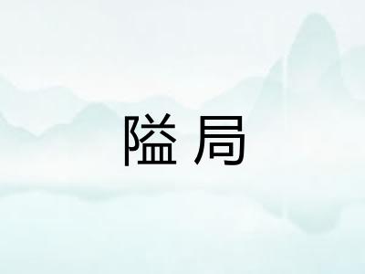 隘局