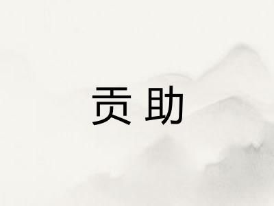 贡助