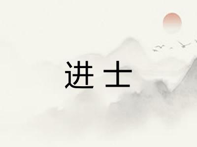 进士