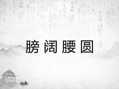 膀阔腰圆