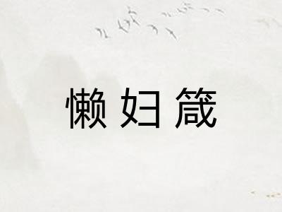 懒妇箴