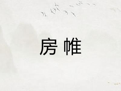 房帷
