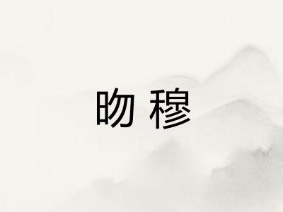 昒穆