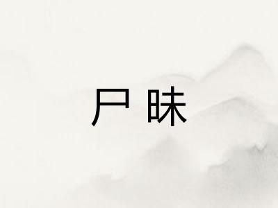 尸昧