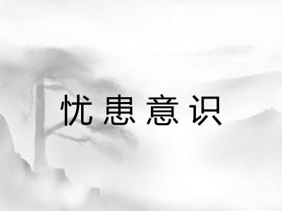 忧患意识