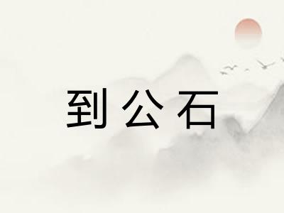 到公石