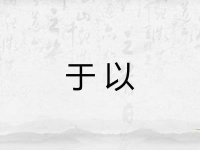 于以