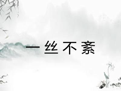 一丝不紊