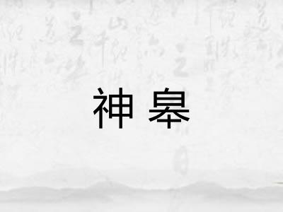 神皋