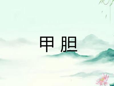 甲胆
