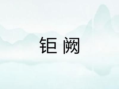 钜阙