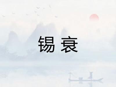 锡衰