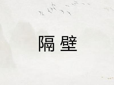 隔壁