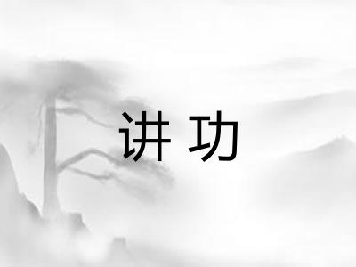 讲功