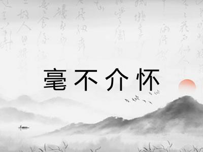 毫不介怀