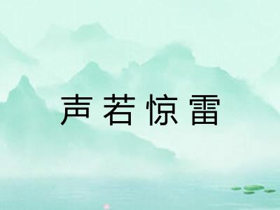 声若惊雷