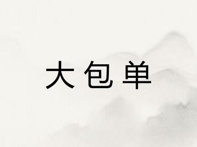 大包单