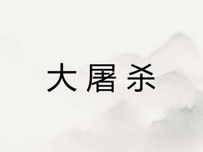 大屠杀