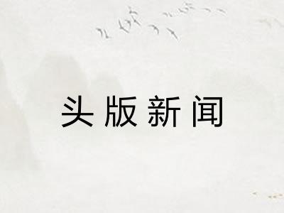 头版新闻