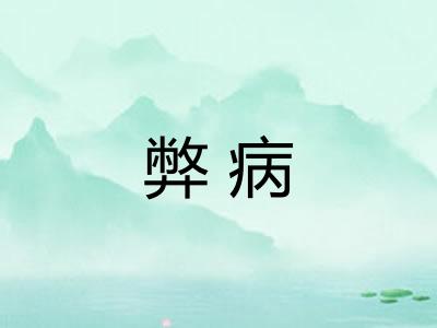弊病