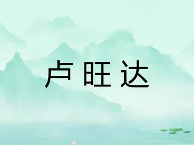 卢旺达
