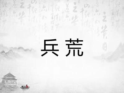 兵荒