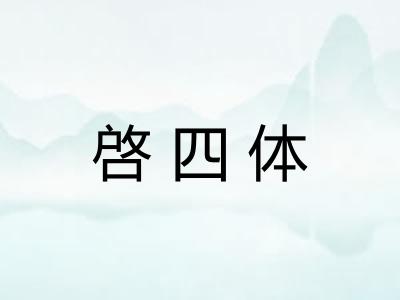 啓四体