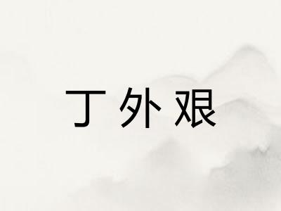 丁外艰