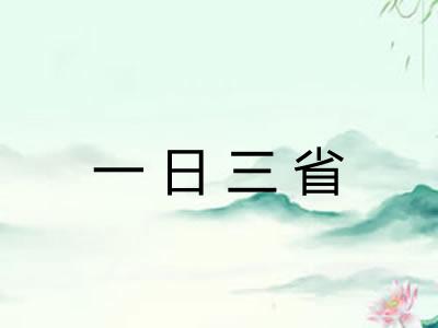 一日三省