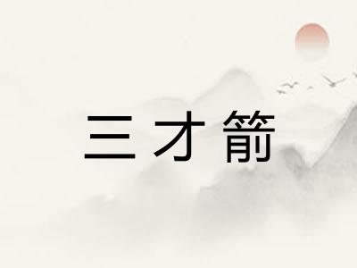三才箭