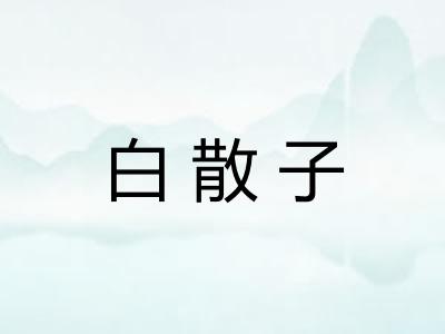 白散子