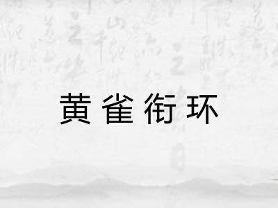 黄雀衔环