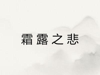 霜露之悲