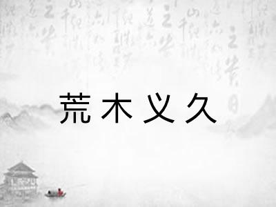 荒木义久